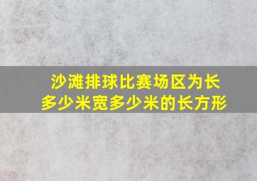 沙滩排球比赛场区为长多少米宽多少米的长方形