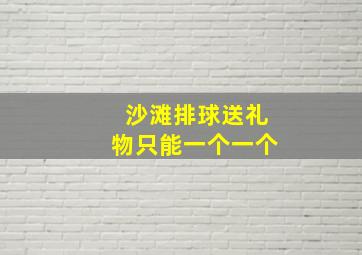 沙滩排球送礼物只能一个一个