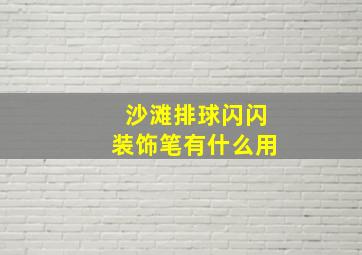 沙滩排球闪闪装饰笔有什么用