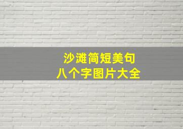 沙滩简短美句八个字图片大全