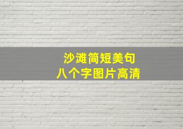 沙滩简短美句八个字图片高清