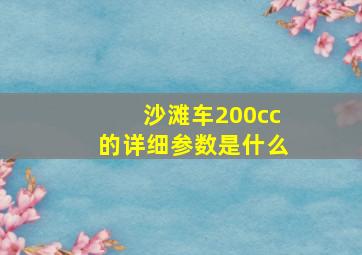 沙滩车200cc的详细参数是什么