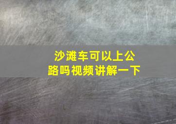 沙滩车可以上公路吗视频讲解一下