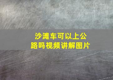 沙滩车可以上公路吗视频讲解图片