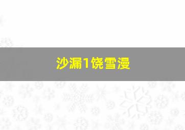 沙漏1饶雪漫