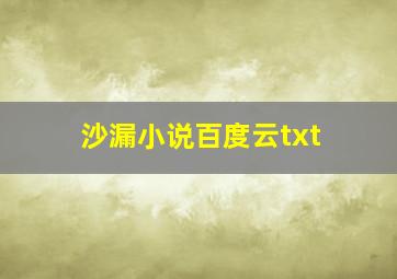 沙漏小说百度云txt