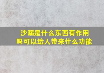 沙漏是什么东西有作用吗可以给人带来什么功能