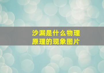 沙漏是什么物理原理的现象图片