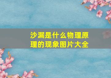 沙漏是什么物理原理的现象图片大全