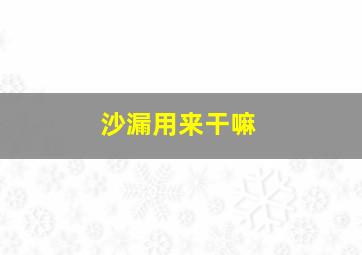 沙漏用来干嘛