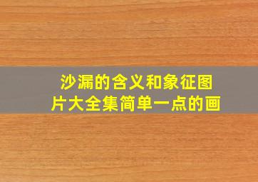 沙漏的含义和象征图片大全集简单一点的画