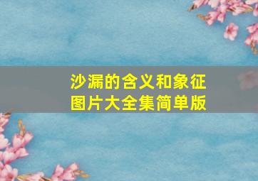 沙漏的含义和象征图片大全集简单版