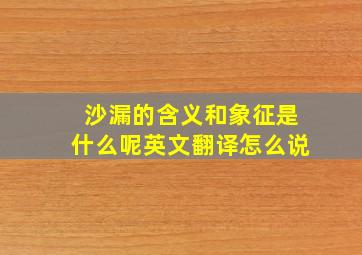 沙漏的含义和象征是什么呢英文翻译怎么说