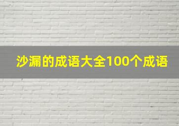 沙漏的成语大全100个成语