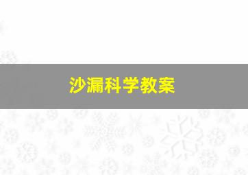 沙漏科学教案