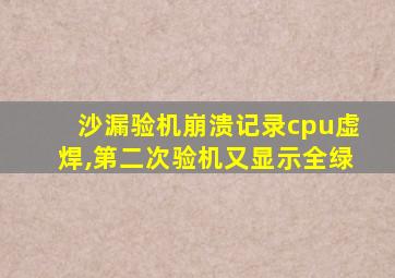 沙漏验机崩溃记录cpu虚焊,第二次验机又显示全绿