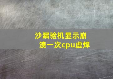 沙漏验机显示崩溃一次cpu虚焊