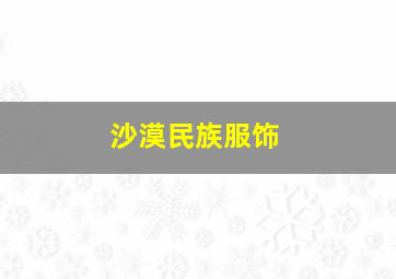 沙漠民族服饰