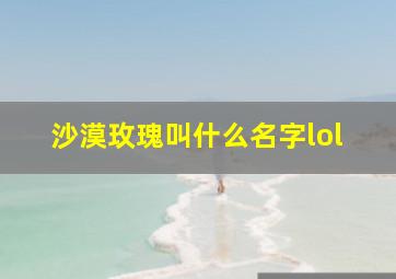 沙漠玫瑰叫什么名字lol