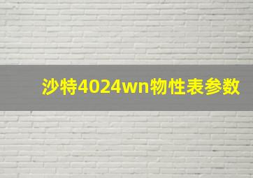 沙特4024wn物性表参数