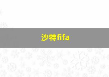 沙特fifa