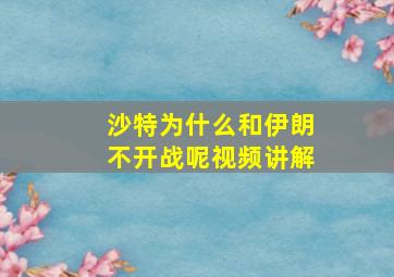 沙特为什么和伊朗不开战呢视频讲解