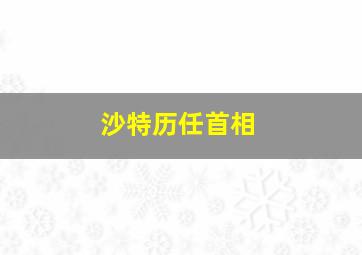 沙特历任首相