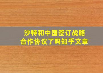 沙特和中国签订战略合作协议了吗知乎文章