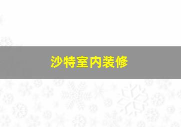 沙特室内装修