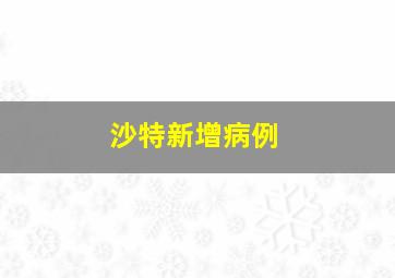 沙特新增病例