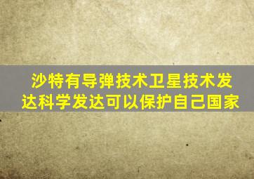 沙特有导弹技术卫星技术发达科学发达可以保护自己国家