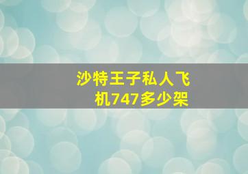 沙特王子私人飞机747多少架