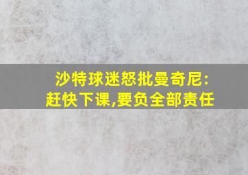 沙特球迷怒批曼奇尼:赶快下课,要负全部责任