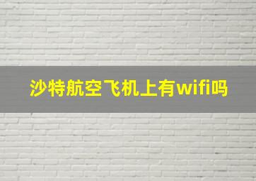 沙特航空飞机上有wifi吗