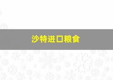 沙特进口粮食