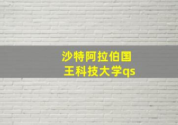 沙特阿拉伯国王科技大学qs