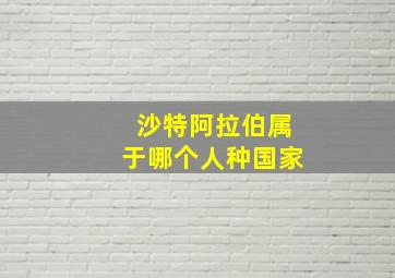 沙特阿拉伯属于哪个人种国家