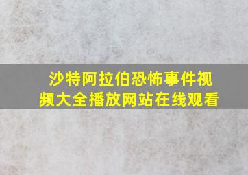 沙特阿拉伯恐怖事件视频大全播放网站在线观看