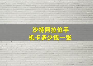 沙特阿拉伯手机卡多少钱一张