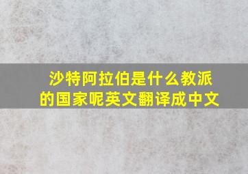 沙特阿拉伯是什么教派的国家呢英文翻译成中文