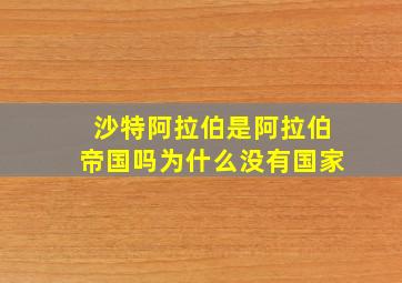 沙特阿拉伯是阿拉伯帝国吗为什么没有国家