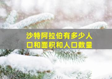 沙特阿拉伯有多少人口和面积和人口数量