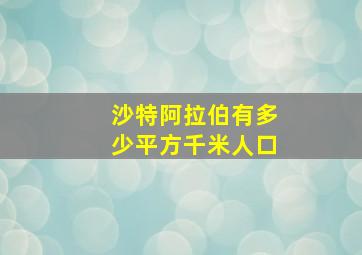 沙特阿拉伯有多少平方千米人口