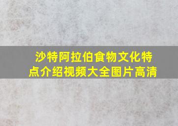 沙特阿拉伯食物文化特点介绍视频大全图片高清