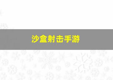 沙盒射击手游