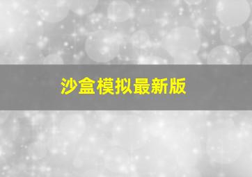 沙盒模拟最新版