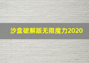 沙盒破解版无限魔力2020