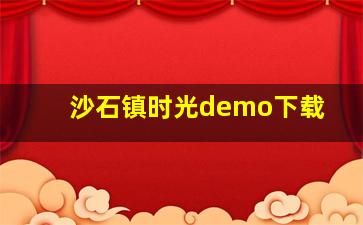 沙石镇时光demo下载