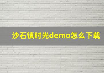 沙石镇时光demo怎么下载