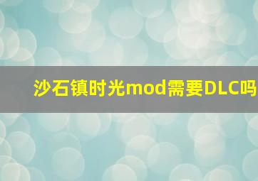 沙石镇时光mod需要DLC吗